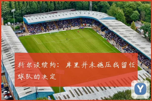 科尔谈续约：库里并未施压我留任球队的决定