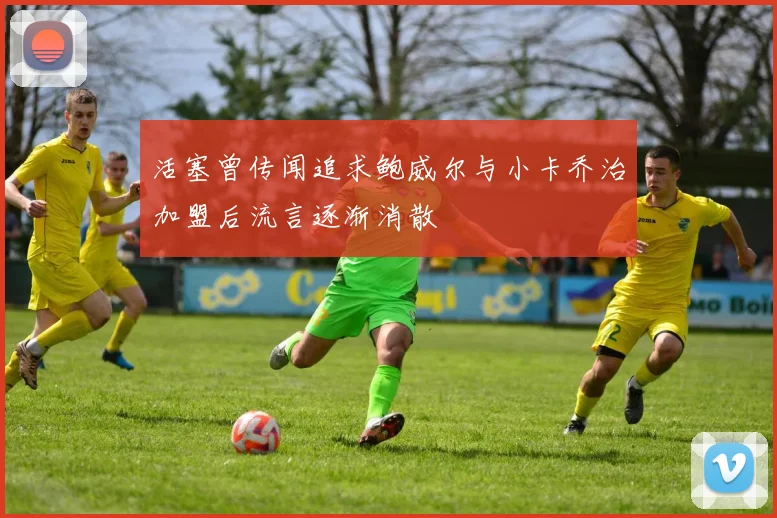 活塞曾传闻追求鲍威尔与小卡乔治加盟后流言逐渐消散