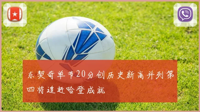 东契奇单节20分创历史新高并列第四将追赶哈登成就