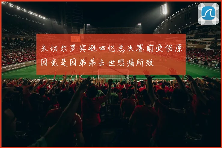 米切尔罗宾逊回忆总决赛前受伤原因竟是因弟弟去世悲痛所致