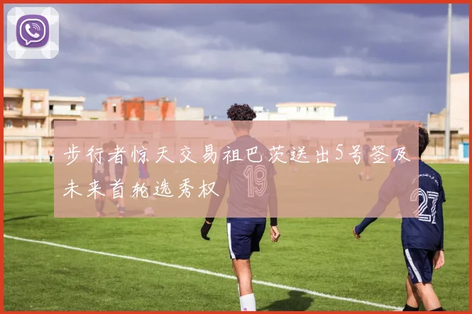 步行者惊天交易祖巴茨送出5号签及未来首轮选秀权