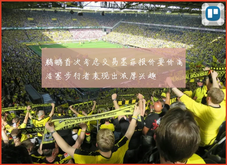 鹈鹕首次考虑交易墨菲报价要价高活塞步行者表现出浓厚兴趣