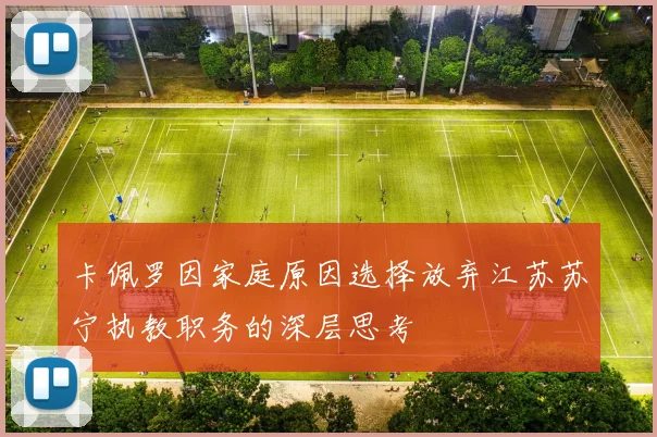 卡佩罗因家庭原因选择放弃江苏苏宁执教职务的深层思考
