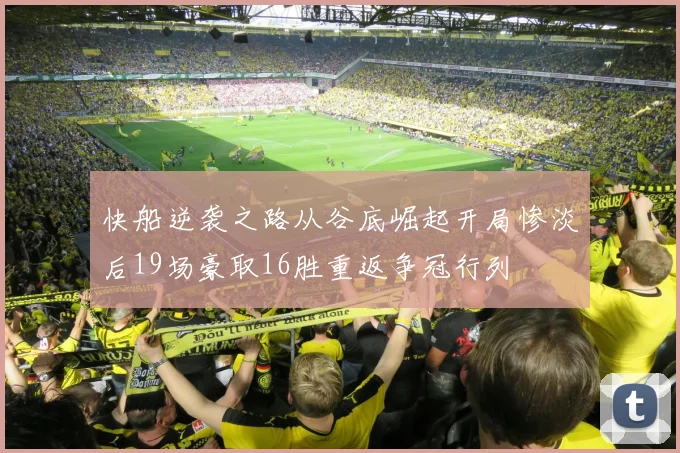 快船逆袭之路从谷底崛起开局惨淡后19场豪取16胜重返争冠行列
