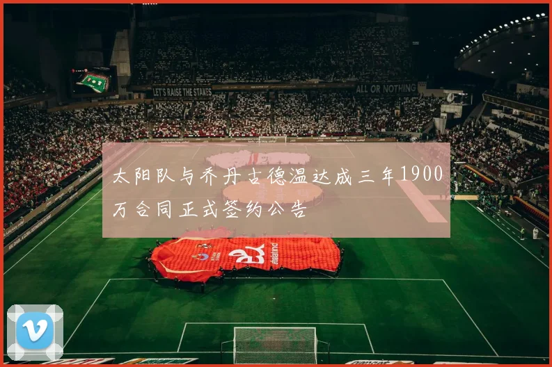 太阳队与乔丹古德温达成三年1900万合同正式签约公告