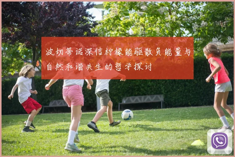 波切蒂诺深信柠檬能驱散负能量与自然和谐共生的哲学探讨