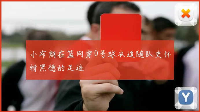 小布朗在篮网穿0号球衣追随队史怀特黑德的足迹