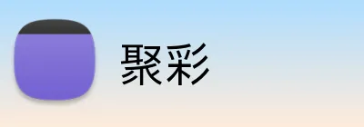 聚彩 Logo